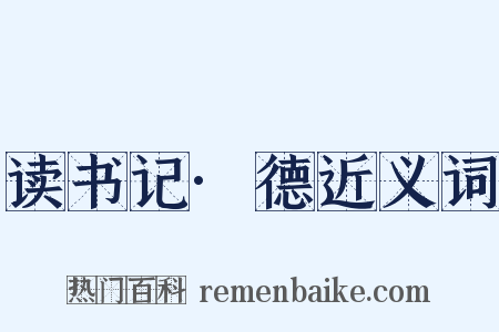 读书记·德近义词是什么意思的图片